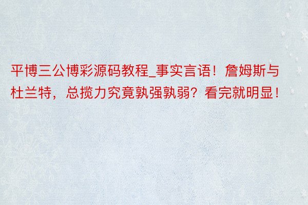 平博三公博彩源码教程_事实言语！詹姆斯与杜兰特，总揽力究竟孰强孰弱？看完就明显！